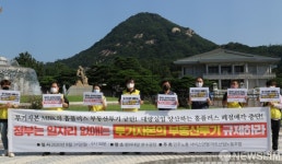 청와대 앞 분수대서 무차별적인 부동산투기 규제 촉구 기자회견
