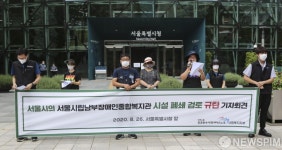 서울시립남부장애인종합복지관 시설 폐쇄 검토 규탄 