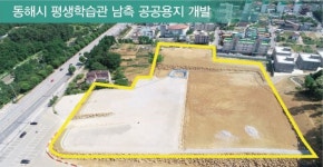동해시 도심 속 자투리 땅 미개발 용지 개발