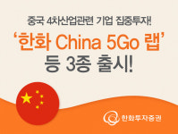 한화투자증권, 중국에 투자하는 랩 3종 출시