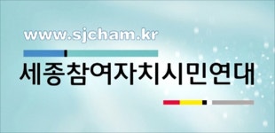 세종시 참여연대, 세종충남대병원 전공의 배정 촉구