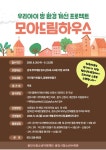 용인시청소년수련관, 모아드림하우스 참가자 모집