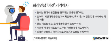 [얼어붙은 기업 공채]③ 취업은 실전…비대면 전형, 뭘 주의해야 할까