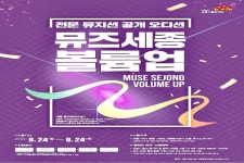 세종시문화재단 음악창작소 올해의 뮤즈 4개팀 선발