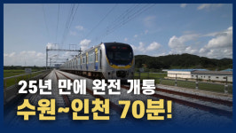 [영상] 25년 만에 완전 개통...시원하게 달리는 수인선