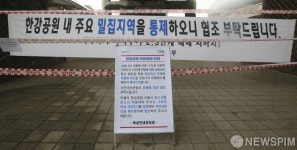 밀집지역 통제된 뚝섬한강공원