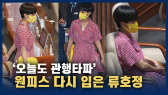 [영상] '붉은 원피스' 다시 입은 류호정 의원