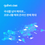 가비아씨엔에스 코로나發 해외 온라인 판매 확대…쇼핑몰 솔루션 수요↑