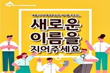 세종시 사이버 평생학습관 새이름을 지어주세요