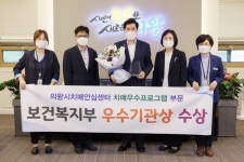 의왕시치매안심센터, 치매 프로그램 우수기관상 수상