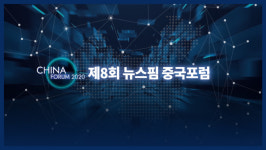 [영상] 2020 온라인 중국포럼...코로나 이후 韓 · 中 뉴노멀을 찾아서