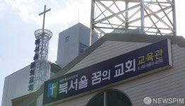 북서울꿈의교회, 온라인 예배 촬영중 확진자 발생