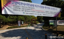 고양 피크닉시민공원 예약제로 운영