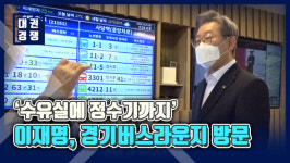 [영상] 수유실에 정수기까지…이재명, 경기버스라운지 현장 방문