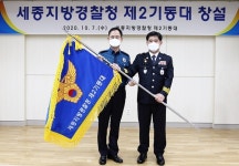 세종지방경찰청 제2기동대 창설식 행사 개최