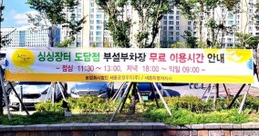 세종시 싱싱장터 도담점 부설주차장 무료 개방 확대