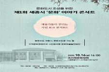 세종시 예술가들 조치원 문화정원서 토크콘서트 예정