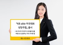 KB증권, KB에이블 미국대표성장주랩출시