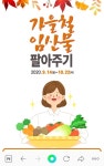강원임산주식회사 | 강원도 가을철 임산물 팔아주기 온·오프 진행