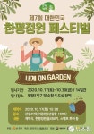순천시 제7회 대한민국 한평정원 페스티벌 17일 개막
