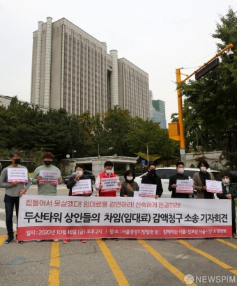 두타 상인들, 두산타워에 임대료 감면 촉구