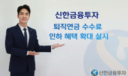 신한금융투자, 퇴직연금 수수료 인하 혜택 전면 확대
