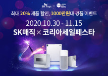 SK매직, 2020 코리아세일페스타 참가...20여개 제품 최대 20% 할인