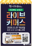 순창군 7일 라이브커머스로 농산물 판매
