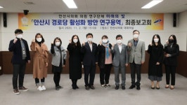 안산시의회 미래의 빛 경로당 활성화 방안 최종보고회 개최