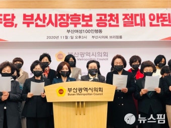 부산여성단체·국민의힘 