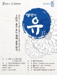 평택서 대한민국 대표 연극 염쟁이 유씨 공연