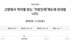 고향에서 역차별 받는 지방인재 제도 반대 靑 청원 눈길