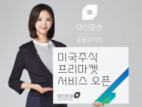 대신증권, 2시간30분 앞선 미국주식 프리마켓 서비스 오픈