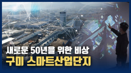 [영상] 확 바뀐다 구미...새로운 50년을 위한 스마트산단 주목