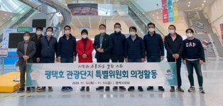 평택시의회 평택호 관광단지 특위, 광주·부산 찾아 비교견학