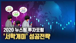 [해외주식 투자포럼] "내년 해외주식 키워드는 친환경·게임·데이터"(종합)