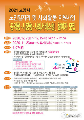 고양시, 내년도 노인일자리 사업 6074명 모집