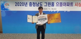 계룡시 신성1차 미소지움, 충남그린홈 으뜸아파트 선정