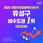 대전 유성구, 전국 69개 자치구 중 종합경쟁력 3위…비수도권 1위