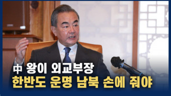 [영상] 中 왕이 
