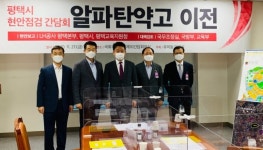 유의동 의원, 평택시 현안…알파탄약고 이전 논의