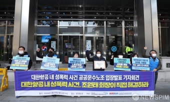 대한항공 내 성폭력 사건 공공운수노조 입장발표
