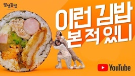 얌샘김밥, 인사이더즈 유튜브 광고영상 인기
