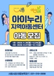 시흥시 아이누리 지역아동센터 아동 모집