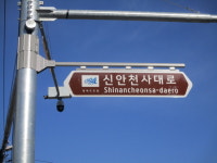김해시에 신안 천사대로·하의로 생겼다