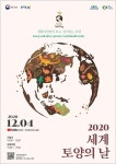 흙은 자연의 기본 2020 세계 토양의 날 기념행사 온라인 개최