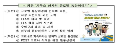 산업부, 통상 카툰자료집 '가우스 상사의 글로벌 통상이야기' 발간
