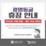 광명동굴 19일부터 무기한 휴장...코로나 확산 선제적 대응