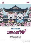 반려동물과 함께 보는 자연스럽개 in 전주 초대전