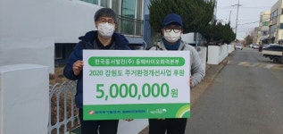 동해바이오화력, 아동주거환경개선 후원금 500만원 전달